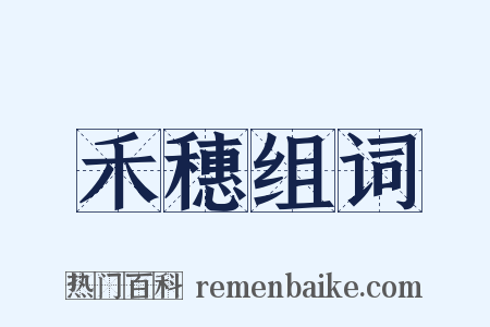 禾穗组词是什么意思的图片